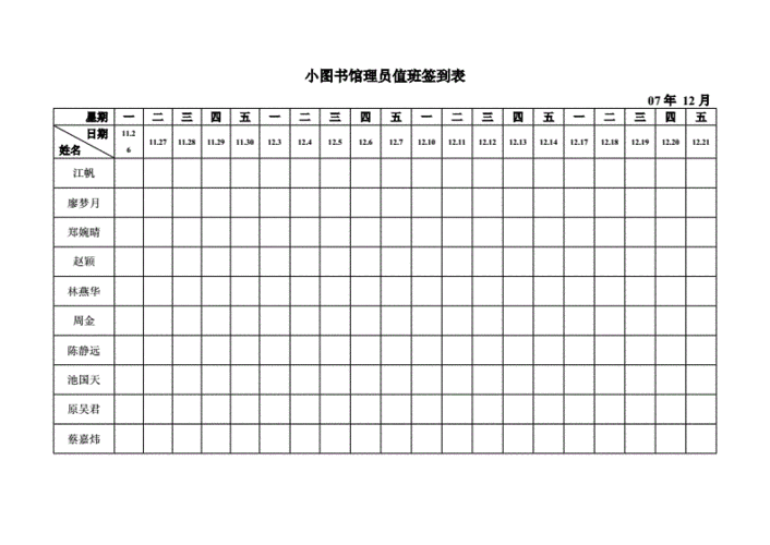 07-08图书馆小管理员值班签到表.doc