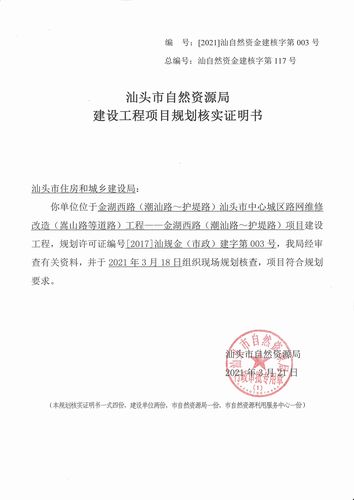 许可证号: [2021]汕自然资金建核字第003号 发证机关: 汕头市自然