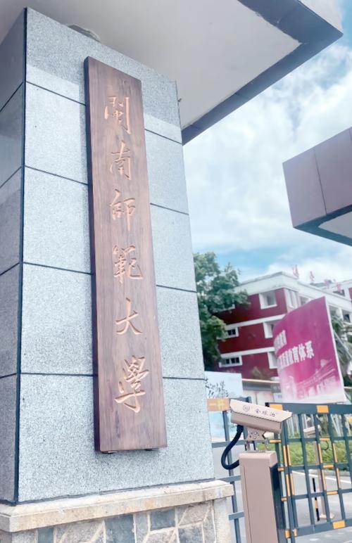 闽南师范大学圆山校区全解析