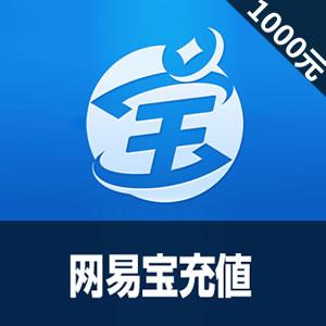 网易宝藏宝阁充值1000元