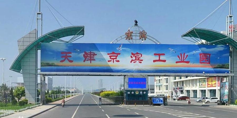 天津京滨工业园