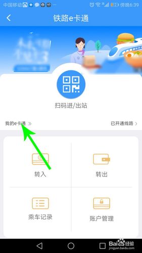 铁路e卡通怎么开通