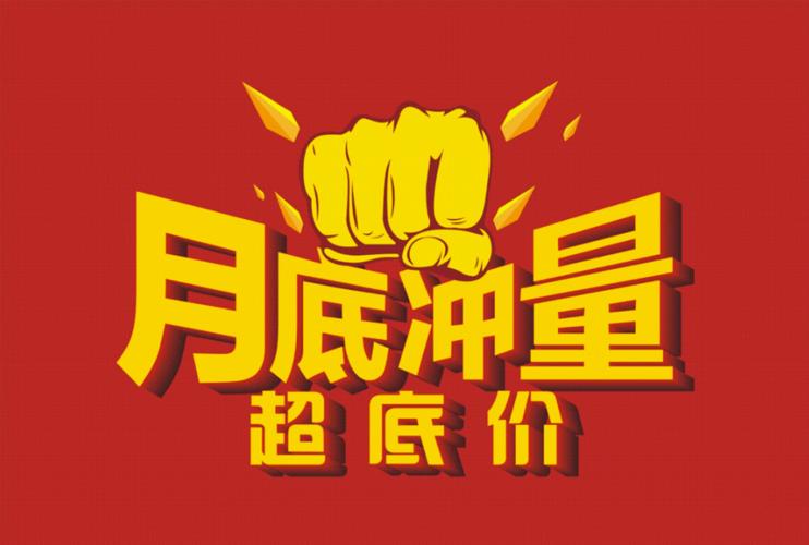 【重要通知】月末冲刺 一降到底!