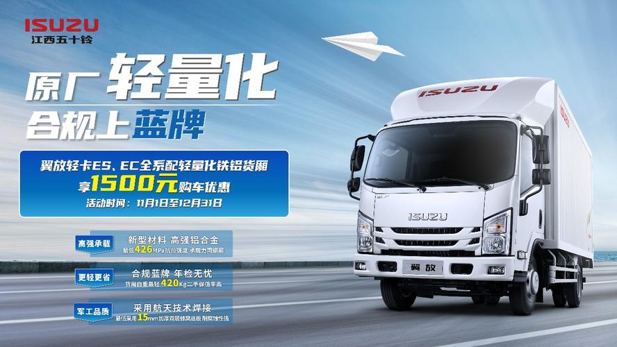 合规上蓝牌购江西五十铃翼放轻卡轻量化车型享购车优惠