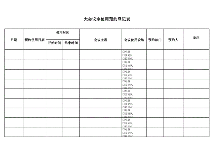 会议室预约使用登记表.xlsx