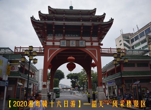 【2020湘粤赣十六日游】—广东·韶关风采楼景区