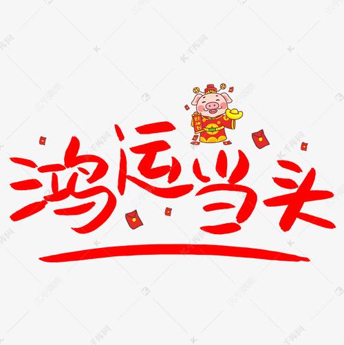 鸿运当头手写手绘pop卡通艺术字