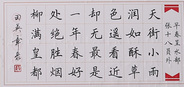 田英章硬笔楷书