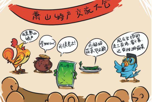 萧山特产有 霉干菜,三黄鸡,湘湖莼菜等等,数不胜数.