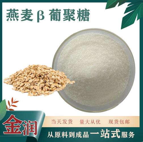 燕麦β葡聚糖85燕麦葡聚糖燕麦提取物1公斤装量大从优
