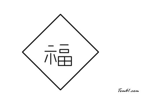 福字-学习简笔画-儿童资源网手机版