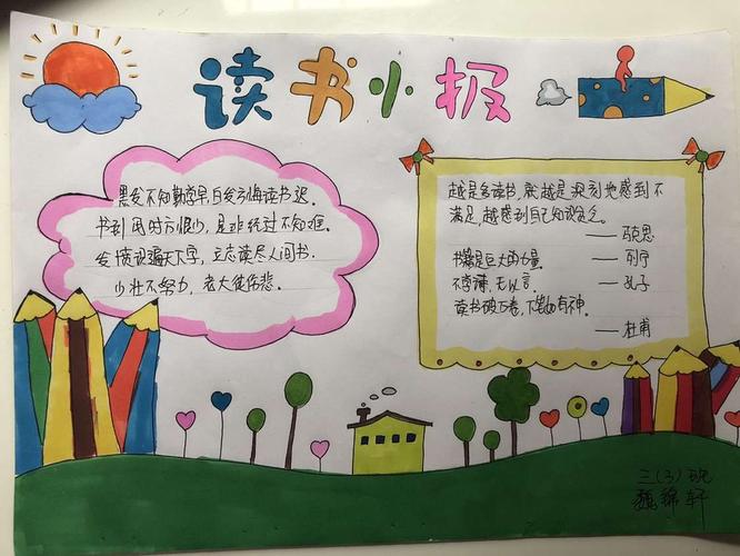 "共读 悦读"我的《读书小报》作品集一精彩呈现