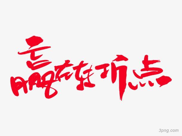 红色水彩赢在转折点艺术字