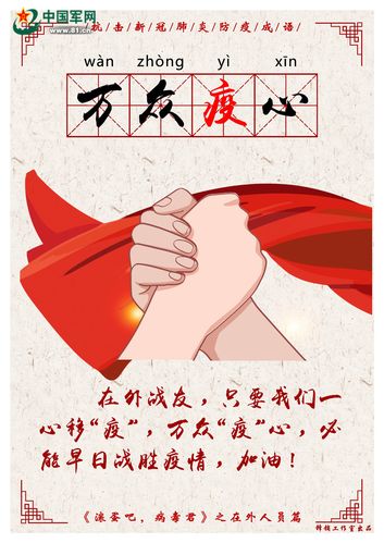 "心:在外战友,只要我们一心移"疫",万众"疫"心,必能早日战胜疫情,加油