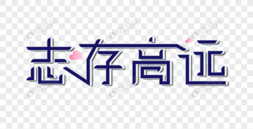 志存高远创意艺术字