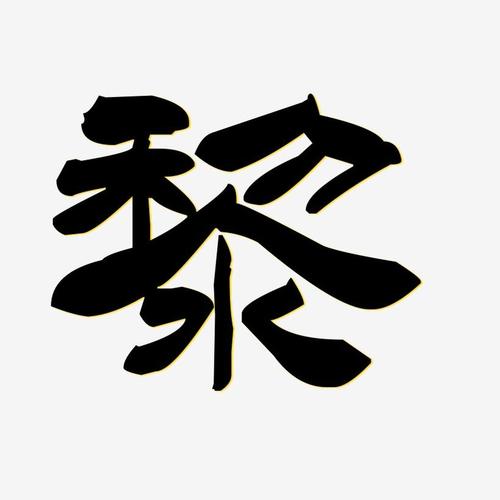 黎-洪亮毛笔隶书简体字体