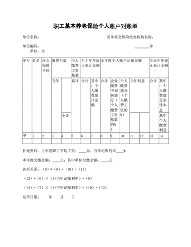 职工基本养老保险个人账户对账单.docx 1页
