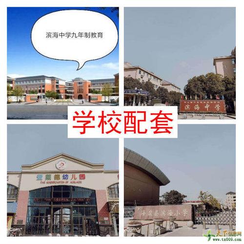 学校:滨海小学,滨海中学,幼儿园 景点:白洋河湿地公园 详情请咨询 v