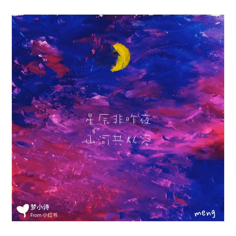 油画棒# 日月星辰