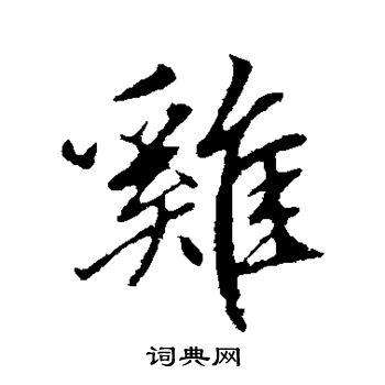 鸡行书书法字典