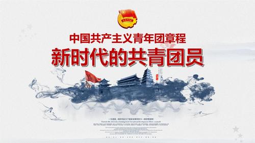 新时代共产主义青年团新章程学习ppt宣传学习.pptx 55页