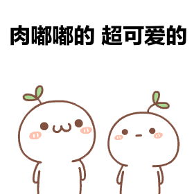 肉嘟嘟表情 - 365表情包