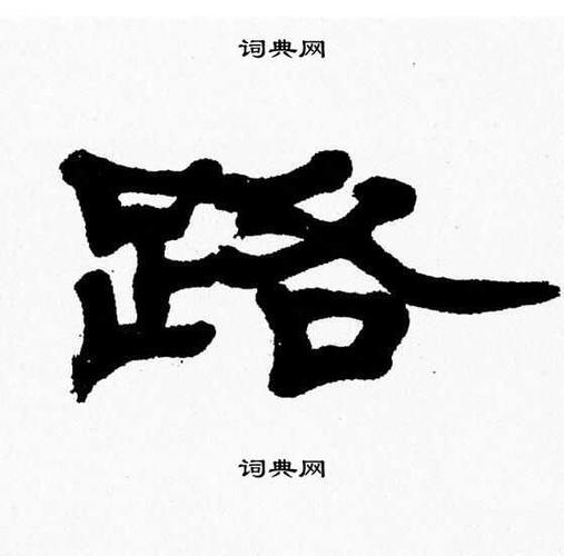 路字隶书写法_路隶书怎么写好看_路书法图片_词典网