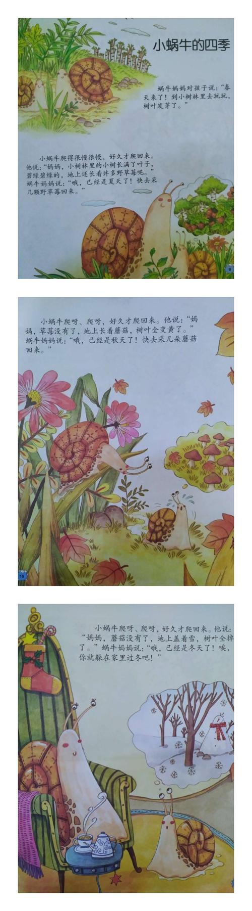 一,故事小课堂《小蜗牛的四季》