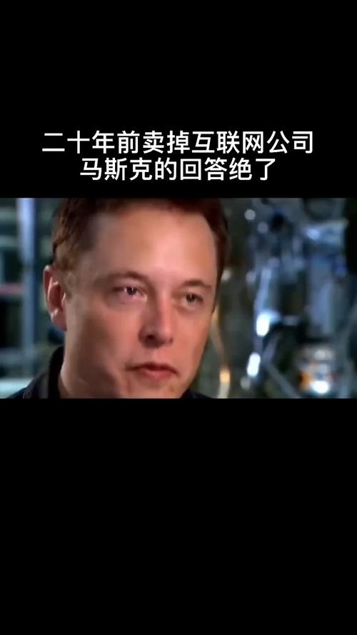 智慧人生有人问马斯克为什么20年前就卖掉了互联网公司马斯克的回答绝