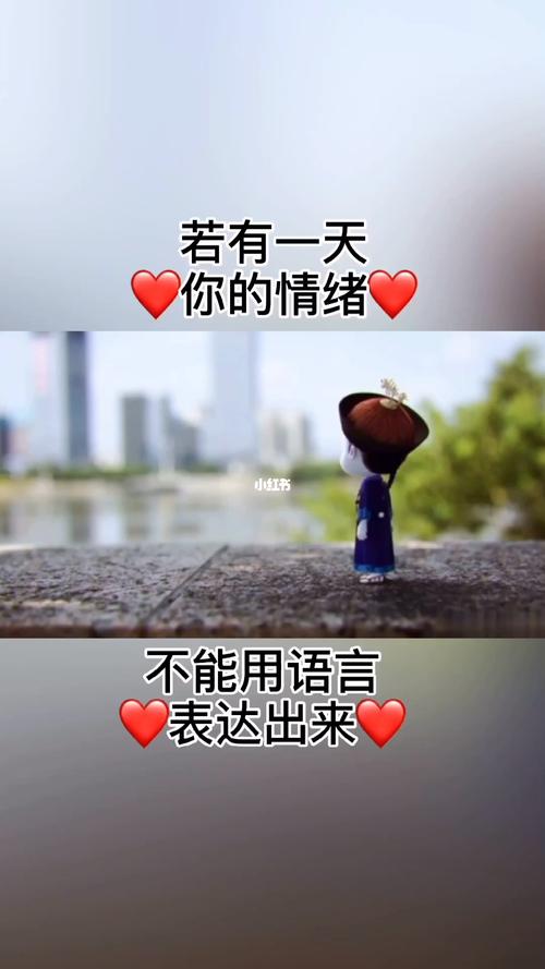 若有一天你的情绪不能用语言表达出来_分手挽回_情感
