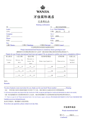 万佳国际酒店订房确认函