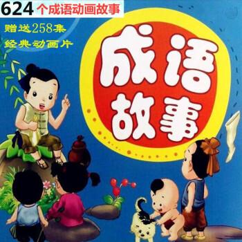 少儿成语故事动画片16g车载儿童u盘高清视频幼儿教育图片色