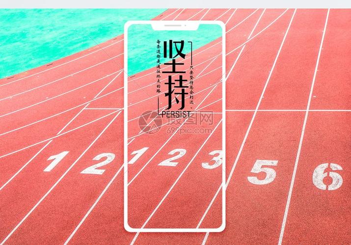 励志手机海报配图