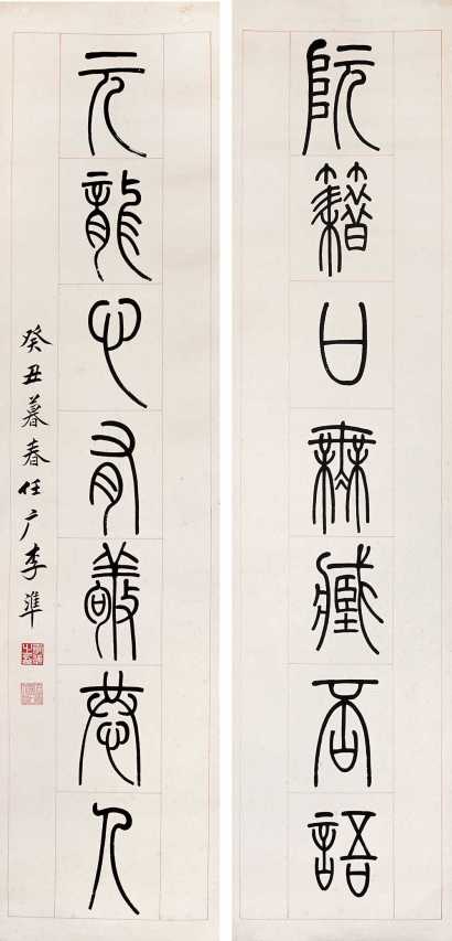 李准 篆书七言对联 立轴