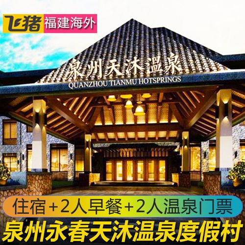 当日可订】泉州天沐温泉度假酒店