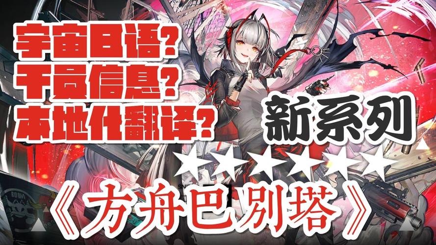 新系列《方舟巴别塔》#0将带你领略明日方舟中翻译的二三事!