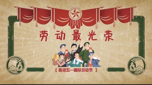 五一劳动节快乐～劳动使我快乐!