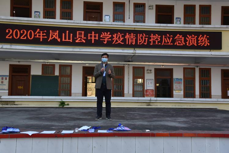 疫情防控不松懈,实战演练备开学 ——凤山县中学新冠肺炎疫情防控应急