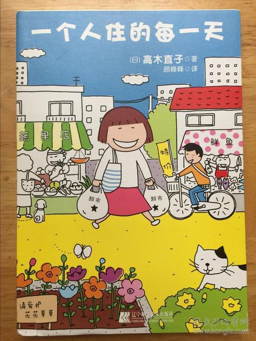 《一个人住的每一天》低价购书_[日]高木直子 著;顾峰峰 译_艺术_孔网