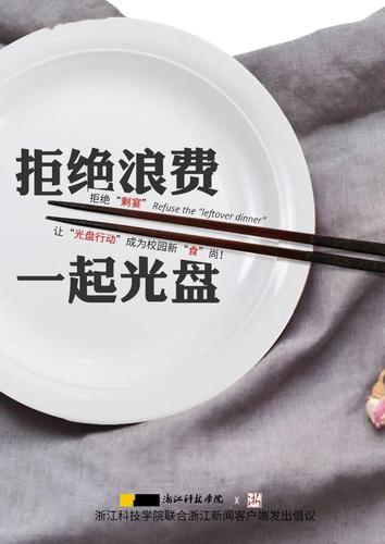 让"光盘行动"成为浙科校园新"食"尚!浙江科技学院联合