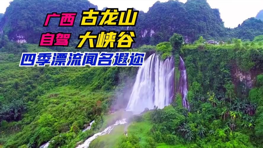 广西百色古龙山大峡谷,被称为"天下一绝"_广西_古龙山