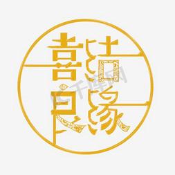 喜结良缘字体设计