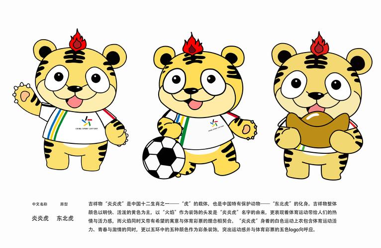 吉林#吉林艺术学院 周林 体彩吉祥物 炎炎虎