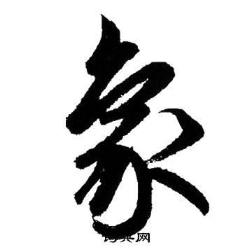 象行书书法字典