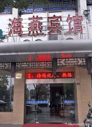 维扬区 >> 酒店   标签: 宾馆 海燕宾馆共多少人浏览:1520423 星级