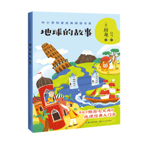 地球的故事/中小学科普经典阅读书系