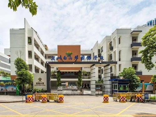 南山外国语学校(集团)科苑小学