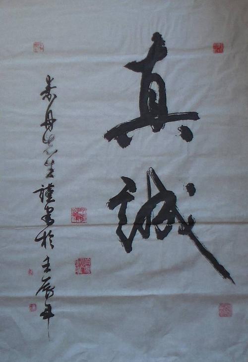 用它写就了如下"真诚"二字.