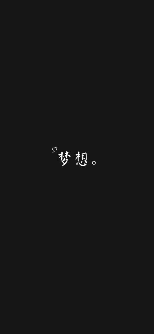 简约黑色梦想文字效果手机壁纸