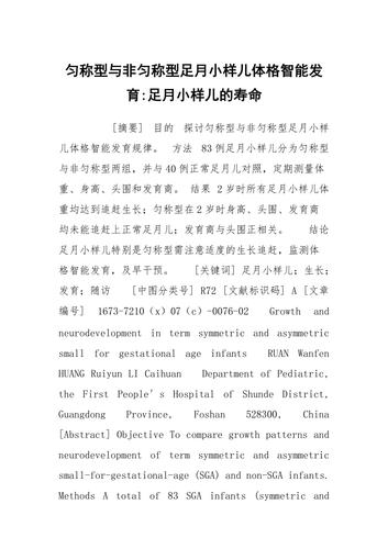 匀称型与非匀称型足月小样儿体格智能发育足月小样儿的寿命
